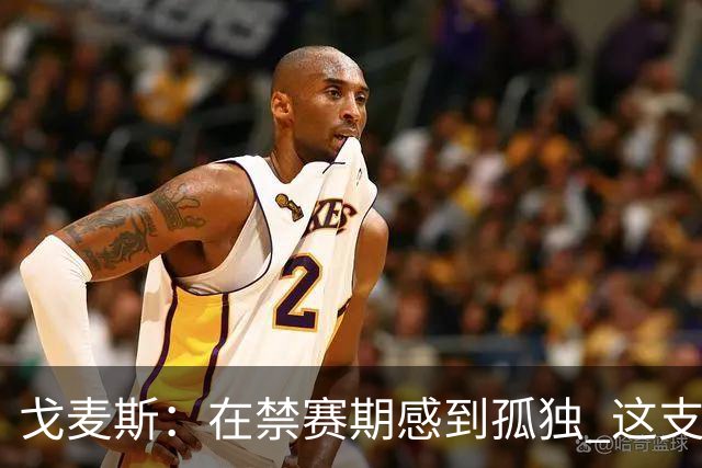 戈麦斯：在禁赛期感到孤独 这支阿根廷比在卡塔尔夺冠的那支更强