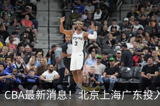 CBA最新消息！北京上海广东投入前三，杜锋被批权力欲太强，北京男篮确定使用外籍教练